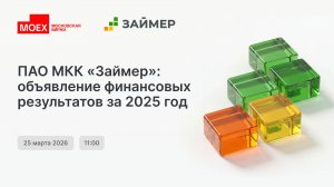 ПАО МКК «Займер»: Объявление финансовых результатов за 2025 год