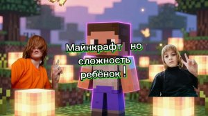 👶Майнкрафт но сложность ребёнок!