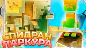 Прохождение миссия паркура у тристопио спидран Super bear adventure
