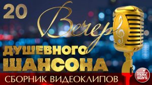 ВЕЧЕР ДУШЕВНОГО ШАНСОНА ✩ НОВЫЕ И ЛУЧШИЕ КЛИПЫ ✩ 20 ✩ 2026