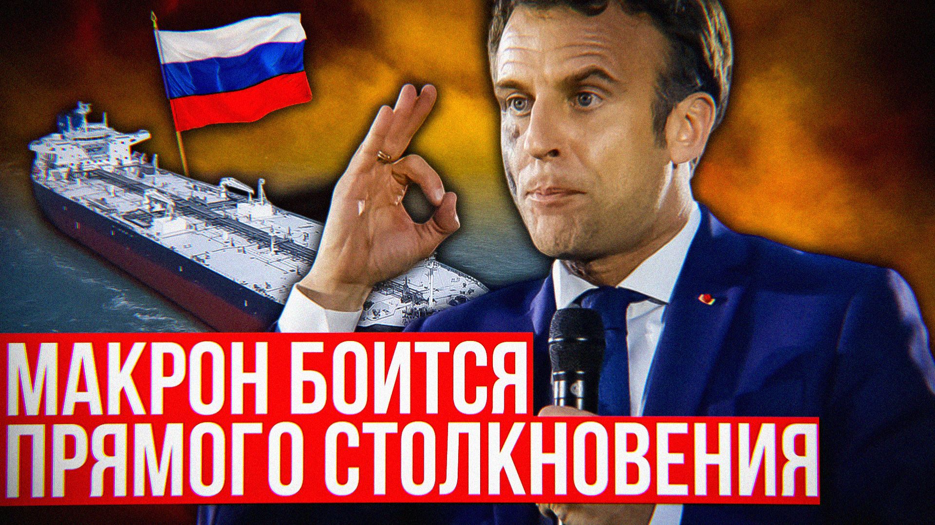 Европа ТРЯСЁТСЯ перед русскими танкерами