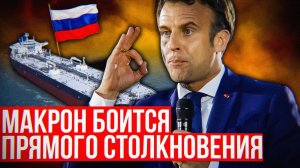 Европа ТРЯСЁТСЯ перед русскими танкерами