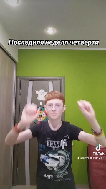 Последняя неделя четверти