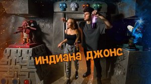 Квест приключение "Индиана джонс" от Компании QuestGuru