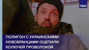 Пленный из ВСУ: полигон с украинскими новобранцами оцепили колючей проволокой