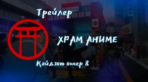 Трейлер аниме. Кайдзню номер 8. Русские субтитры