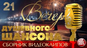 ВЕЧЕР ДУШЕВНОГО ШАНСОНА ✩ НОВЫЕ И ЛУЧШИЕ КЛИПЫ ✩ 21 ✩ 2026