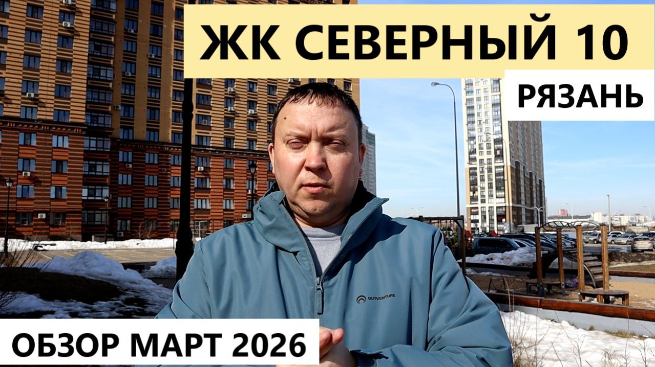 ЖК Северный 10 Рязань / обзор март 2026 / Телков Сергей Валериевич