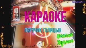 Поручик Голицын. Шансон. КАРАОКЕ