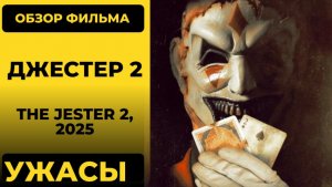Джестер 2 (The Jester 2, 2025)
