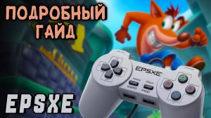 ePSXe 2.0.5 - Эмулятор для PlayStation 1 - ПОЛНАЯ ПОДРОБНАЯ НАСТРОЙКА