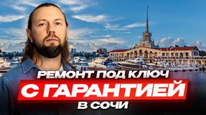 Ремонт квартиры в Сочи: качество, скорость, гарантия!