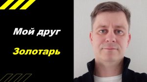 Мой друг золотарь))