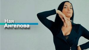 Ная Ангелова