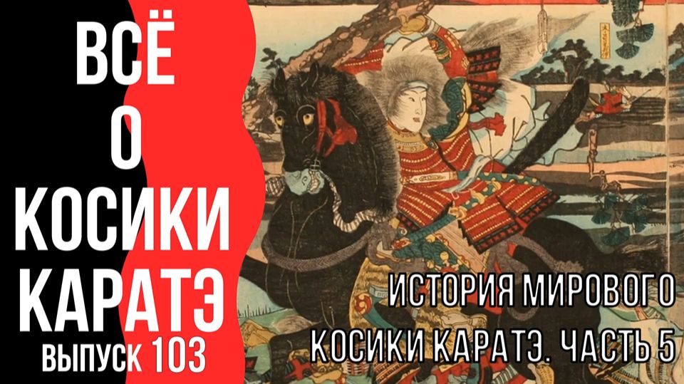 Выпуск 103. Всё о Косики каратэ. История мирового Косики каратэ. Часть 5.