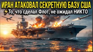 ⚡️ИРАН АТАКОВАЛ СЕКРЕТНУЮ БАЗУ США — То, что Сотворил КСИР, не ожидал НИКТО!