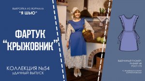 Фартук "КРЫЖОВНИК". Журнал "Я шью" №54.
