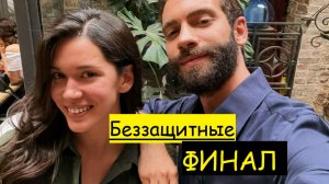 Чем закончился сериал «Беззащитные»? Финал за две минуты!