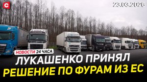 Принято решение по литовским фурам | ЧП в США. Закрыт аэропорт Нью-Йорка | Новости 23.03