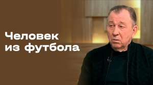 Сергей Павлов. Часть 1. «Человек из футбола». Выпуск №116 от 23.03.2026