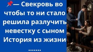 Истории из жизни|Свекровь во чтобы|Аудио рассказы|Аудиокниги слушать онлайн|Жизненные истории