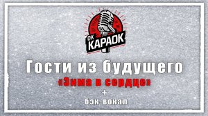 Гости Из Будущего - Зима в сердце (КАРАОКЕ с бэк-вокалом).