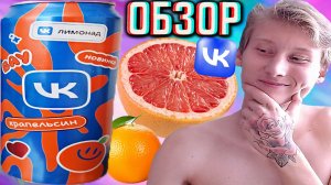 ВКОНТАКТЕ ВЫПУСТИЛ ВТОРУЮ НОВИНКУ!ЛИМОНАД ОТ VKONTAKTE КРАПЕЛЬСИН!ВАУ VK!ОБЗОР СОЦ-СЕТИ ВК НОВОГО!