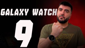 Galaxy Watch 9 — вот что СКРЫВАЕТ Samsung…
