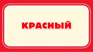 Учим цвета | Учимся говорить | Развивающее видео для самых маленьких