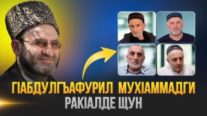 ГIабдулгъафурил МухIаммадги ракIалде щун 2026 год.