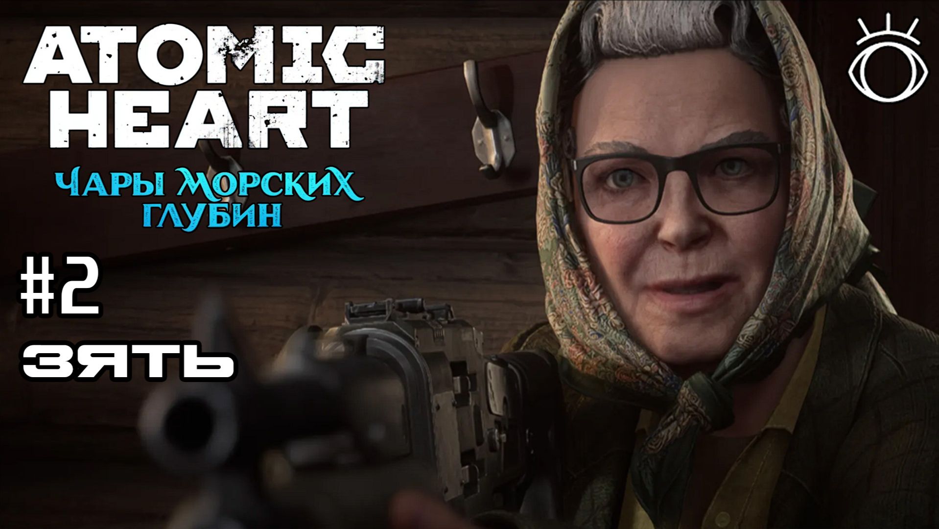 Atomic Heart: Чары морских глубин. Прохождение.#2 Зять
