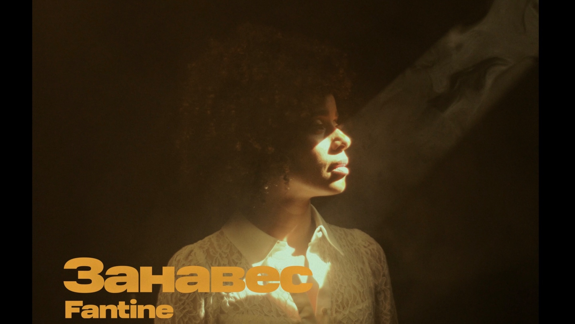 Занавес — FANTINE