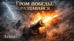 Гром победы, раздавайся | Неофициальный гимн Империи в симфоническом метале