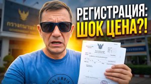 РЕГИСТРАЦИЯ КЕМПЕРА В ТАИЛАНДЕ: СКОЛЬКО С МЕНЯ ЗАПРОСИЛИ В ДЕПАРТАМЕНТЕ...?