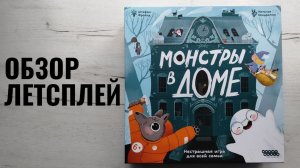 Монстры в доме 🦊 настольная игра: обзор и летсплей