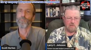 Скотт Хортон - Эпизод 6223 - Ларри Джонсон о текущих и грядущих неудачах в войне - 19.03.2026