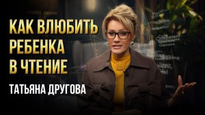 Как ВЛЮБИТЬ ребенка в ЧТЕНИЕ. Татьяна Другова #любовькчтению