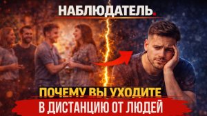 Тип Эннеаграммы 5 — Наблюдатель. Почему вы уходите в дистанцию от людей?
