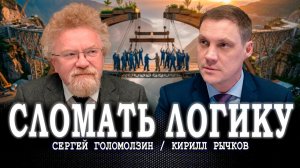 Архитектура солидарности, или Что первично: этический фундамент или общая цель | Рычков | Голомолзин