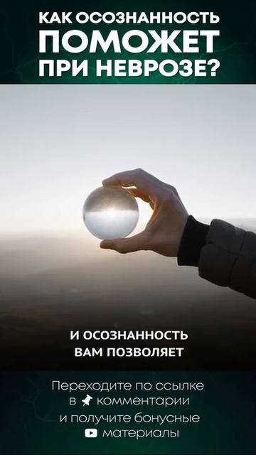 Как осознанность поможет при неврозе? #невроз #осознанность #психолог