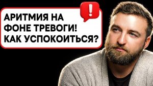 Проверенный способ избавиться от аритмии при тревоге