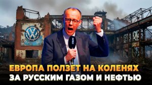 Европа ползет на коленях за русским газом и нефтью