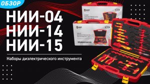 Диэлектрические наборы инструмента НИИ-04, НИИ-14 и НИИ-15