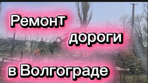 Ремонт дорог из моего окна В Волгограде