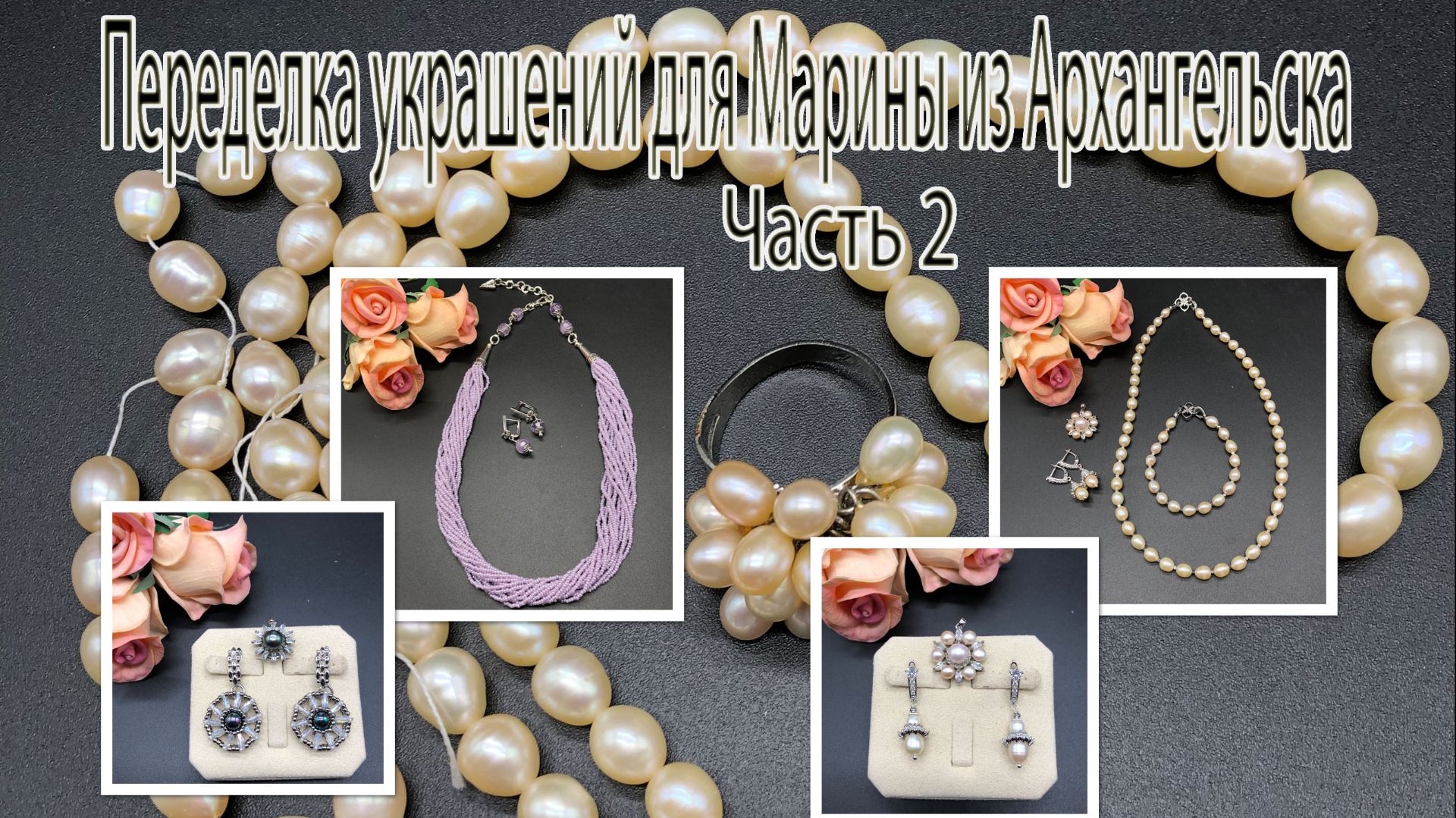 Комплект с ЖЕМЧУГОМ. Бусы с БИСЕРОМ. Переделка украшений для Марины из Архангельска. Часть 2.