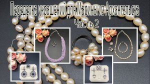 Комплект с ЖЕМЧУГОМ. Бусы с БИСЕРОМ. Переделка украшений для Марины из Архангельска. Часть 2.