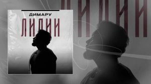 Димару - Лилии (Официальная премьера трека)