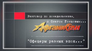 Разговор по понедельникам "Офицеры разных эпох..."