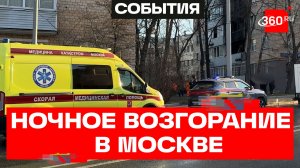 Трагедия на Николоямской: что известно о пожаре в центре Москвы