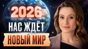Эти ГЛОБАЛЬНЫЕ измнения ЭНЕРГИЙ почувствуют ВСЕ! Переход Сатурна в знак Овна в 2026
